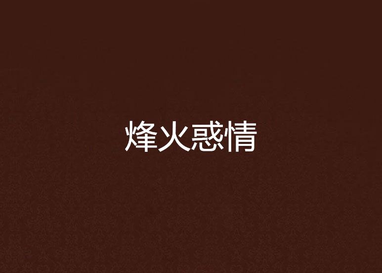 烽火惑情