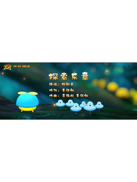 探索樂章 探索樂章