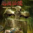 逃離仙境 逃離仙境