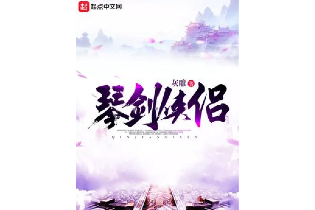 琴劍俠侶 琴劍俠侶