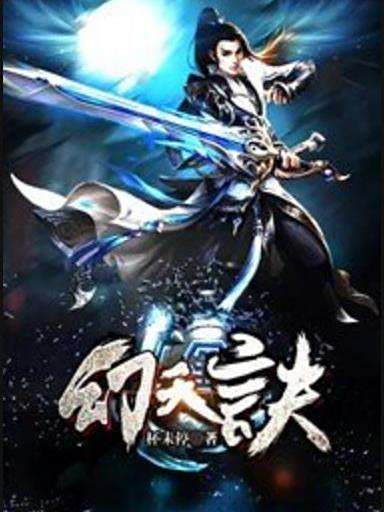 幻天訣(杯未停所著小說) 幻天訣(杯未停所著小說)