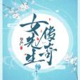 女先生傳奇 女先生傳奇