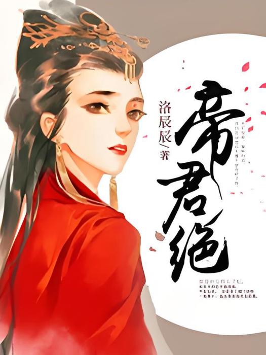 帝君絕 帝君絕