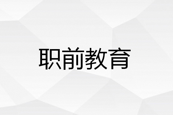 職前教育 職前教育