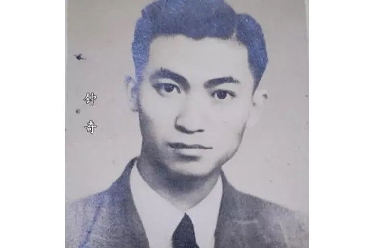 鐘奇(中國共產黨領導的進步團體 “民主實踐社”成員,中共地下工作人員) 鐘奇(中國共產黨領導的進步團體 “民主實踐社”成員,中共地下工作人員)