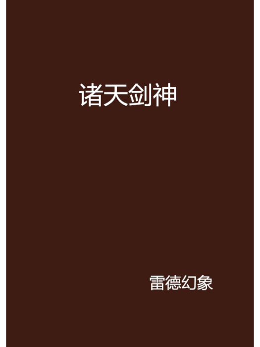 諸天劍神(雷德幻象創作的網路小說作品) 諸天劍神(雷德幻象創作的網路小說作品)