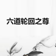 六道輪迴之尊 六道輪迴之尊