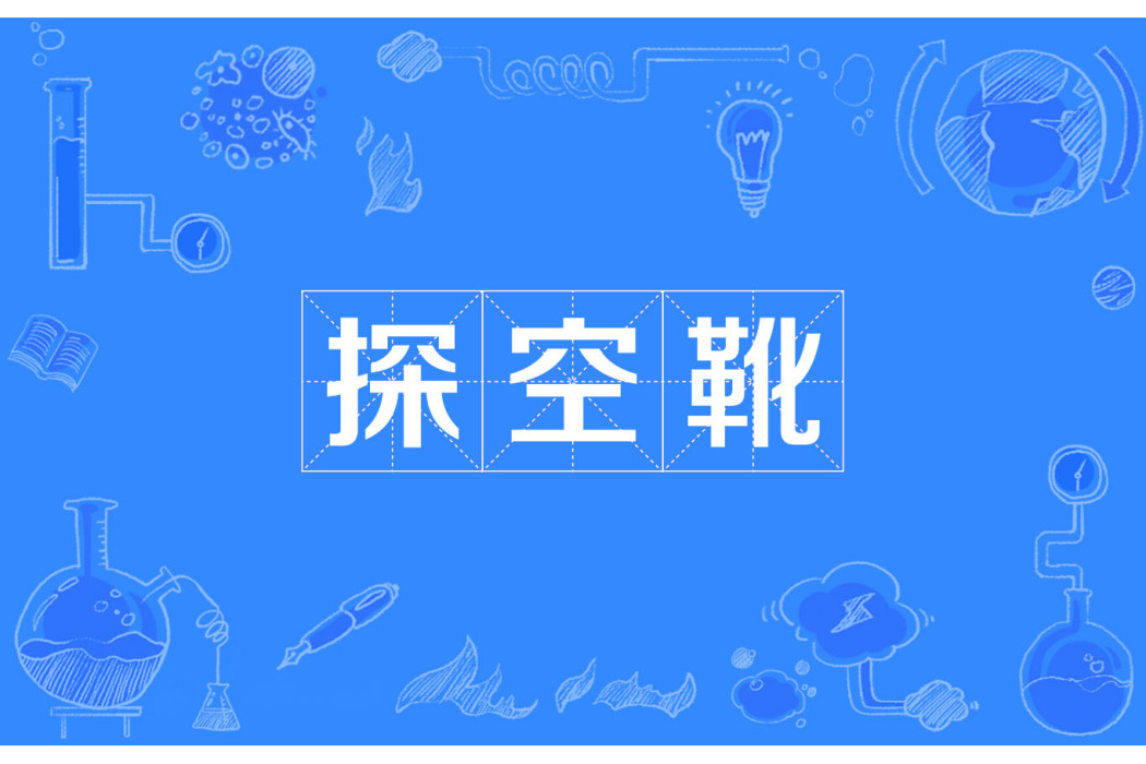 探空靴(烏靴) 探空靴(烏靴)