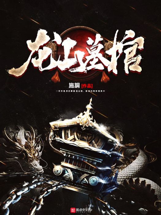 龍山墓棺 龍山墓棺