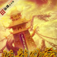 妖龍欲孽 妖龍欲孽