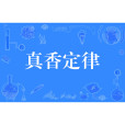 真香定律(網路熱詞) 真香定律(網路熱詞)