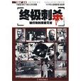 終極刺殺(李濤著,中國友誼出版出版圖書) 終極刺殺(李濤著,中國友誼出版出版圖書)