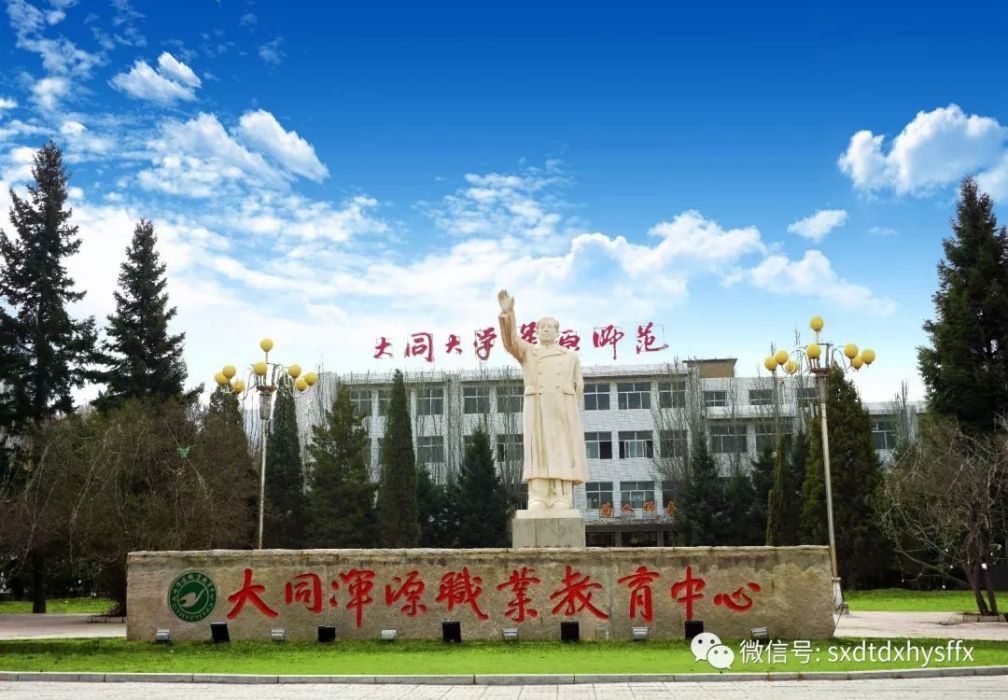 山西大同大學渾源師範分校(渾源師範)