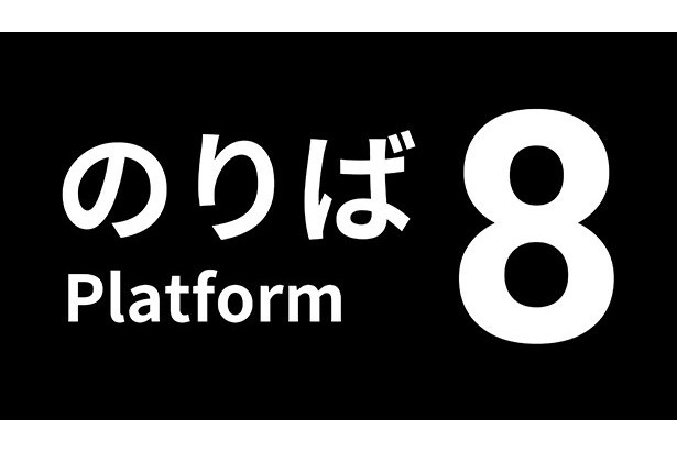 8號站台(2024年KOTAKE CREATE開發的遊戲) 8號站台(2024年KOTAKE CREATE開發的遊戲)