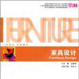 家具設計(江敬艷主編書籍) 家具設計(江敬艷主編書籍)