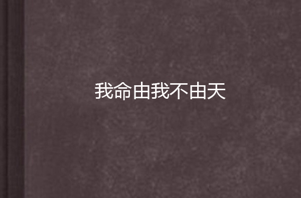 我命由我不由天(小說)