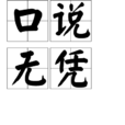 口說無憑 口說無憑