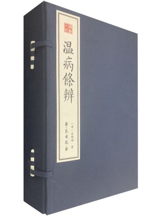 溫病條辨(2019年學苑出版社出版的圖書) 溫病條辨(2019年學苑出版社出版的圖書)