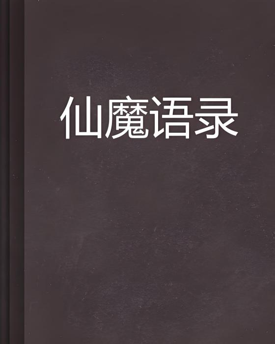 仙魔語錄 仙魔語錄