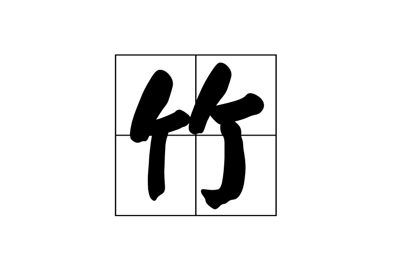 竹(漢語漢字)