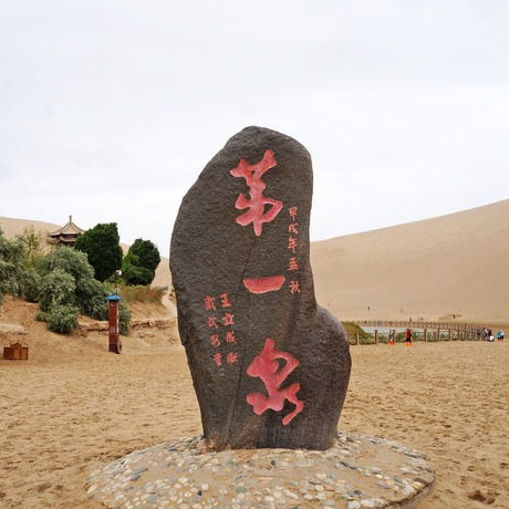 酒泉市鳴沙山月牙泉景區(敦煌月牙泉) 酒泉市鳴沙山月牙泉景區(敦煌月牙泉)