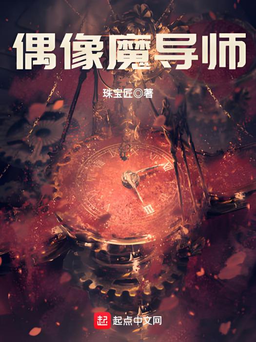 偶像魔導師 偶像魔導師