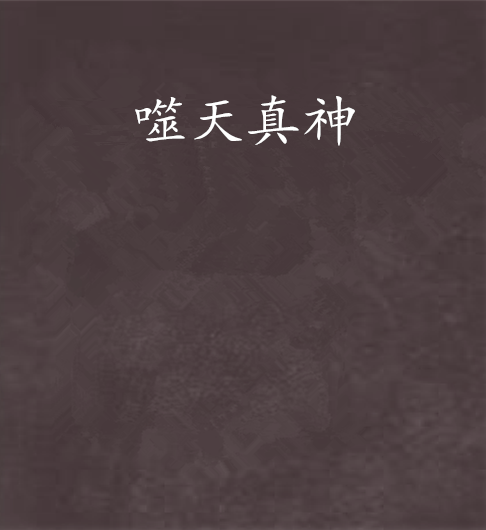 噬天真神 噬天真神