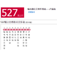 濟寧公交527路 濟寧公交527路