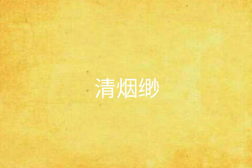 清煙緲 清煙緲