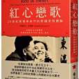 紅心戀歌 紅心戀歌