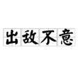 出敵不意 出敵不意