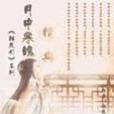月中寒魄 月中寒魄