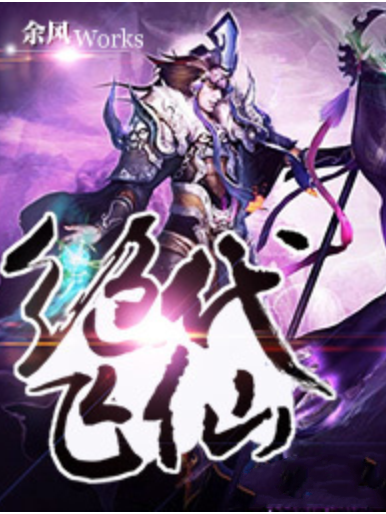 絕代飛仙 絕代飛仙