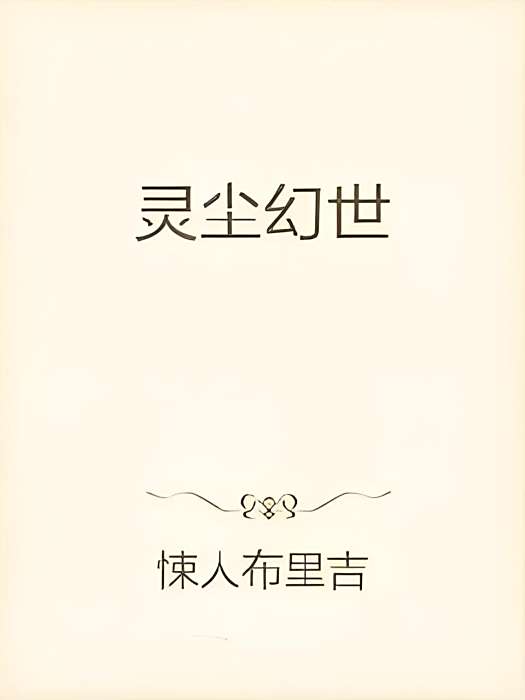靈塵幻世 靈塵幻世