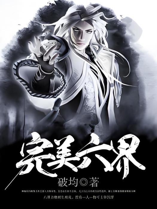 完美六界 完美六界
