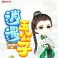 逍遙玉公子 逍遙玉公子