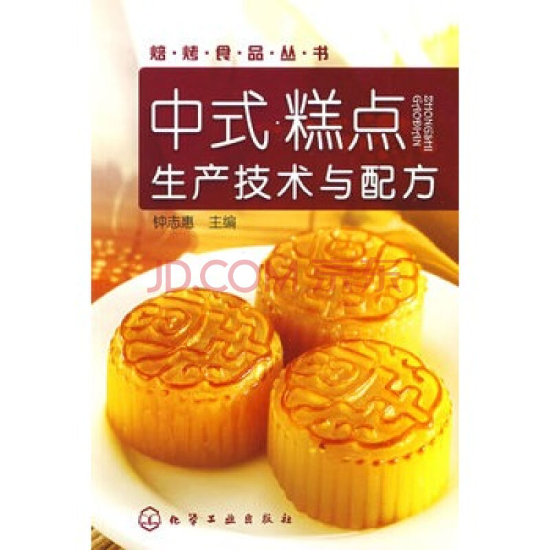 中式糕點生產技術與配方