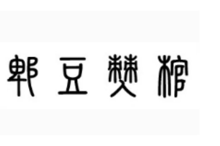 郫豆僰棺 郫豆僰棺
