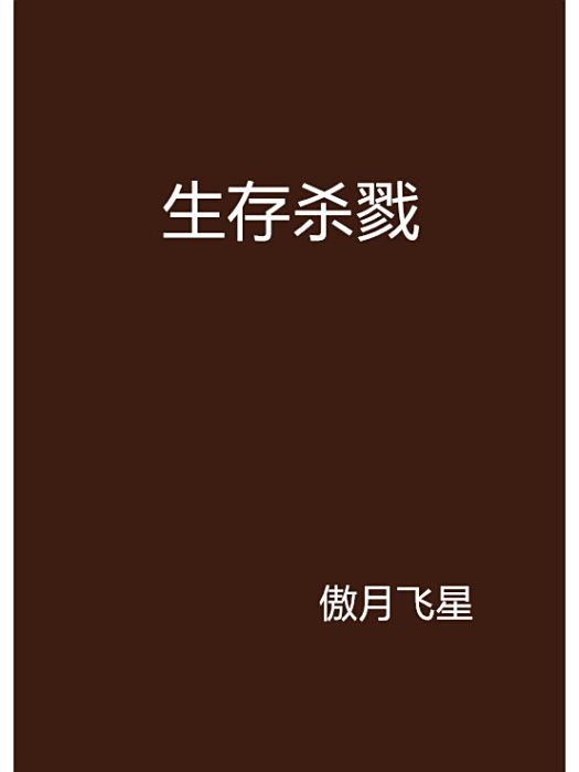 生存殺戮 生存殺戮