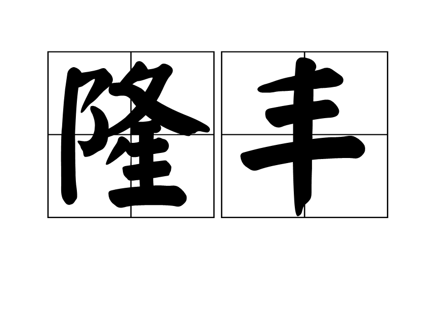 隆豐 隆豐