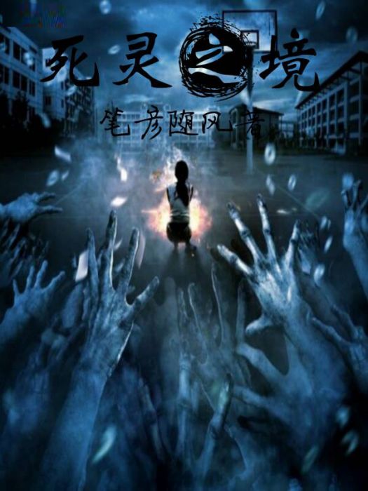 死靈之境 死靈之境