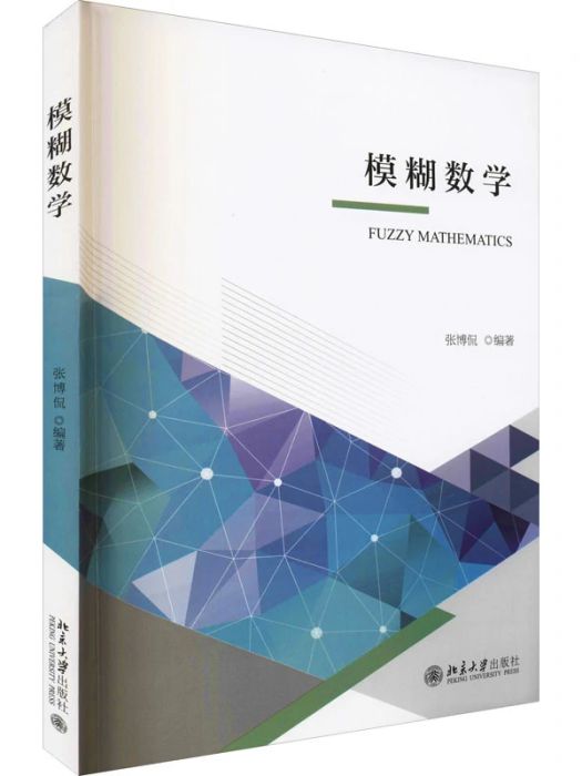 模糊數學(2021年北京大學出版社出版的圖書) 模糊數學(2021年北京大學出版社出版的圖書)