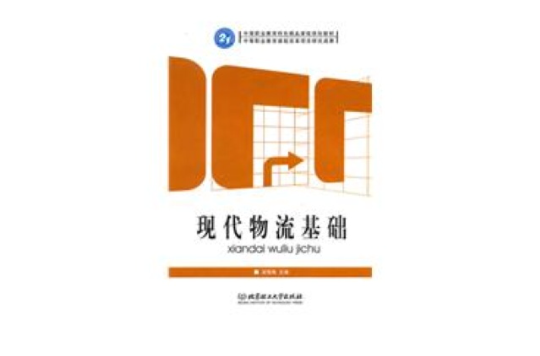 現代物流基礎(北京理工大學出版社出版的圖書)