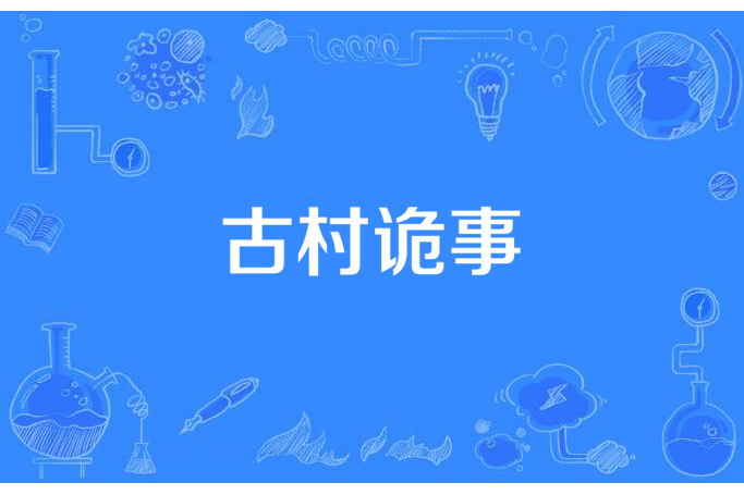 古村詭事(夜無盡所著小說) 古村詭事(夜無盡所著小說)