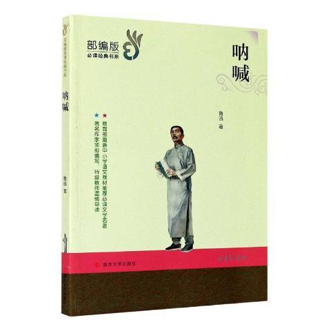 吶喊(2020年南京大學出版社出版的圖書) 吶喊(2020年南京大學出版社出版的圖書)
