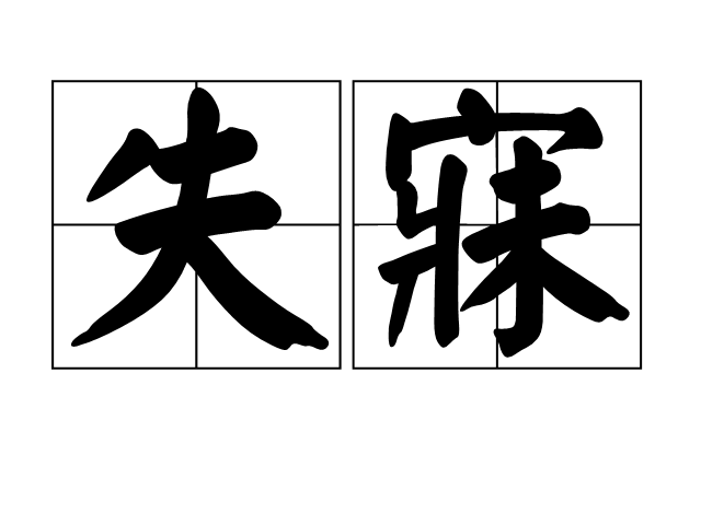 失寐 失寐