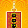 平平安安 平平安安