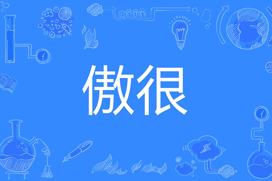 傲很 傲很