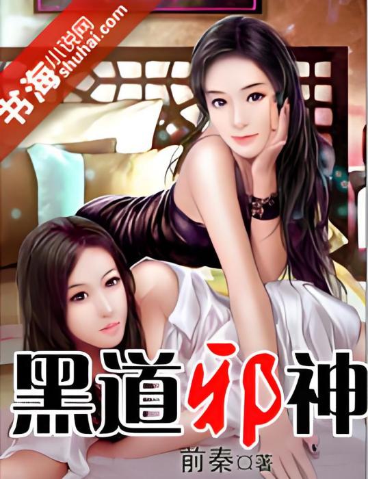 黑道邪神 黑道邪神