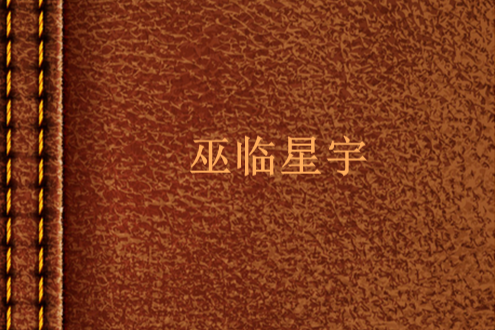 巫臨星宇